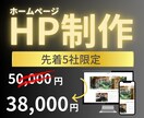 ３８,０００円でOK！ホームページお任せで作ります 制作実績４００件超えるプロが手掛けるあなた専用のホームページ イメージ1