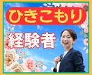 ニート・引きこもりのお悩みに優しく寄り添います 2か月でニートを脱した20代HSPの僕にご相談ください イメージ1