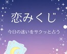 恋みくじでお悩み解消します デートの行き先や、お相手と関係続ける？など2択でお悩みの方 イメージ1