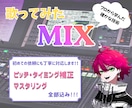 垢抜けた歌ってみたへミックスします 初めてのご依頼にも丁寧に対応！プロから学んだ確かな技術です！ イメージ1