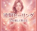 遠隔ヒーリング｜心の詰まりを静かに解放します 彼・ご自身へも対応◎心の深い部分へ届ける癒しのセッション イメージ1