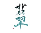 筆文字データ作成します 【aiデータ対応可能】看板や素材に使える字を書きます！ イメージ2
