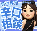 優しい人で終わるな！本気で変わる恋愛相談します 「いい人」で終わる毎日を、今日で終わりにしませんか？ イメージ1