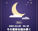 気になる夢の意味を夢占いで読み解きます 何度も見る夢・怖い夢。今の気持ちとのつながりを イメージ1