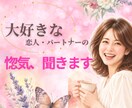 あなたと恋人やパートナーの惚気話、楽しく聞きます 身近な人に話せない激甘惚気話を幸せな気持ちでお聞きします！ イメージ1
