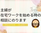 在宅ワークを始めたい方の不安を解消します 時間を気にせずチャットで気軽に話しませんか？ イメージ1