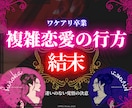 四柱推命で◤愛する人の一番になる秘訣◢を解明します 【覚悟の決意】複雑恋愛・婚外恋愛・復縁・再婚【究極愛】 イメージ1