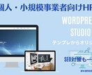 WordPress/STUDIOでHP制作します 個人事業主・店舗向け｜丁寧ヒアリング対応 イメージ1