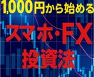 1000円からのFX投資法をご提供します TradingViewで【勝つテクニック】です イメージ1