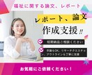 論文、レポートや感想文の作成サポート・添削をします 福祉に関する論文、レポート作成支援！ イメージ1
