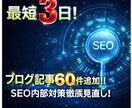 最短3日！【 最高のSEO対策 】を行います 実績200件以上！ブログ記事60件追加 & 内部対策見直し！ イメージ1