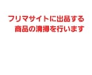 フリマサイトに出品する商品の清掃を行います フリマサイトに出品したいけど汚れていて売れるか心配そんな方に イメージ1