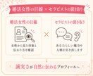 婚活男性のマッチングアプリプロフィール添削します 女性が「会ってみたい」と思える誠実さと魅力が伝わる自己紹介へ イメージ6