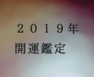 2019年の開運ゲッターズ鑑定！運命を占います 恋愛成就・仕事運や金運アップをアドバイス イメージ1