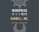 中小企業・個人事業主様！ワードプレス制作します 相談しながら、Wordpressでしっかり作り込みたい方へ イメージ1