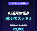 初心者のAI活用の悩みにビデオ相談60分で答えます ChatGPTの始め方から仕事への活かし方、難しい言葉ぬきで イメージ1