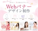 Webバナー制作｜SNS・広告対応します 伝えたいことを整理し、ターゲットに届くバナーをデザインします イメージ1