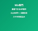 法人・店舗向け本格HP制作Wix10ページます Wixサイト修正・改善 最低20,000円〜 イメージ1
