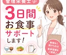 まずは3日間、あなたの食事に寄り添います 頑張りを褒めながらアドバイスさせていただきます(^^) イメージ1