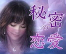 複雑な恋、秘密の恋愛。心の奥を読み解きます 誰にも言えない恋に、カードが導く真実をお伝えします。 イメージ1