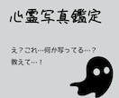 心霊写真鑑定いたします これって心霊に関するもの？嘘なく答える イメージ1