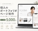 好みの雰囲気でポートフォリオページを制作します 初めての方向け｜1ページ5,000円｜スマホ対応 イメージ3