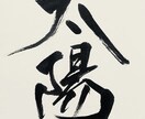 書道作品、命名、店名 など、ご要望にお応えします 書道公的資格と師範取得しています。 イメージ2