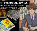 メッセージ占い☆タロットで問題解決をお手伝いします 悩みを整理し前向きに進む糸口を一緒に見つけます：アゲ鑑定無し イメージ1