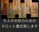 大人の女性のためにタロット鑑定致します 家庭、職場、複雑恋愛、などのお悩みをお聞きします イメージ1