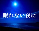 眠れない夜に、そっとお話します ゆったり、くつろぎながら、夜中トークをしましょう イメージ1