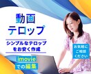 動画のテロップを制作します 簡単なテロップをお安く制作いたします! イメージ1