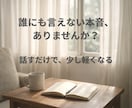 本音を話せる対話で心を整理します 誰にも言えない気持ちを安心して話せます イメージ1