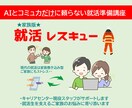 家族版★就活レスキュー▼家族の不安に寄り添います ➡「就活相談をAIにだけ」は危険▼人とAIの併用がベスト イメージ1