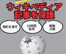 wikipedia記事を24時間監視し保護します LLMO,GEO,AIO対策！ウィキペディアページの保護。 イメージ1