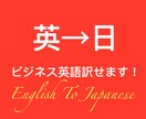 一般的な英語からビジネス英語まで全て日本語訳します 簡単な英語だけでなく、ほぼすべての英文を日本語訳できます。 イメージ1