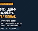 物流・倉庫のExcel集計をVBAで自動化します CSV集計・人時・グラフまで。現役の物流管理者が対応 イメージ1