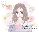 爆美女イラストプロフィール画像を制作します 爆美女アイコン♡おしゃれな雰囲気♪ イメージ1