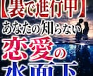 裏で進行中　あなたの知らない恋愛の水面下読みます 【裏で動いてます】恋愛急展開の予兆　 次に起こる変化を透視 イメージ1