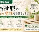 福祉職の仕事や人間関係の相談に乗ります 福祉現場経験者が、仕事や人間関係の悩みを一緒に整理します イメージ1