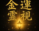 金運が悪い本当の理由を鑑定｜霊視で占います 不運、原因不明の出費─金運が流れ込む引き寄せ体質な人生へ イメージ2