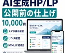 AIで作った1ページサイトを公開前に整えます スマホ表示・リンクを確認し、HTML/CSSを3箇所まで修正 イメージ1