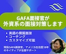 現役GAFA面接官が英語の模擬面接＆サポートします 外資の転職、在米歴18年ネイティブが【スパルタ】コーチング イメージ1