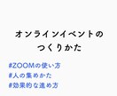 オンラインイベントの作り方を教えます ZOOMを使ったオンラインイベントの作り方をゼロから！ イメージ1