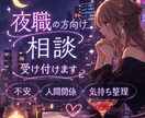 夜職の方向け｜人間関係・気持ち整理、お話聞きます 夜のお仕事の不安や悩み、否定せず優しくお聞きします イメージ1