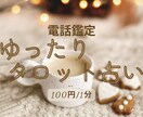 タロット占いであなたの気持ちを整えるお手伝いします 電話で寄り添いながら、あなたの“次の一歩”を一緒に見つけます イメージ1