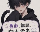 なんでも話聞きます 日頃の悩み、愚痴、雑談など！何気ない会話をしませんか！？ イメージ1