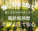 今すぐ！1分からでも！相談も愚痴もお聞きします 10年以上の電話相談経験者に愚痴・不安・悩み全部吐き出す！ イメージ2