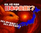 日本の危機！？政治､宗教､陰謀、私達の未来考えます 政治やニュースの疑問や違和感…大切に聞かせていただきます❗️ イメージ1
