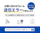 問い合わせフォーム不具合を修正します 送信エラー・メール未着も調査対応 イメージ1