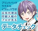 ネット印刷に入稿する印刷データをチェックいたします ネット印刷でミスりたくない人のための印刷データチェックです。 イメージ1